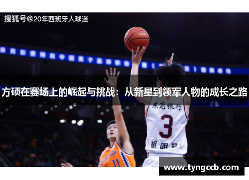 方硕在赛场上的崛起与挑战：从新星到领军人物的成长之路