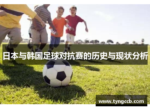 日本与韩国足球对抗赛的历史与现状分析