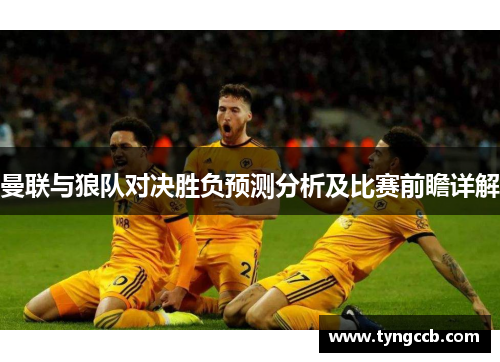 曼联与狼队对决胜负预测分析及比赛前瞻详解