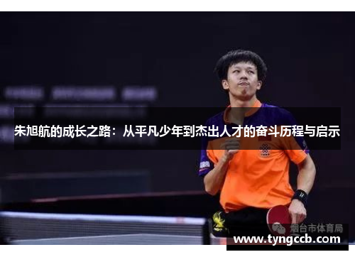 朱旭航的成长之路：从平凡少年到杰出人才的奋斗历程与启示