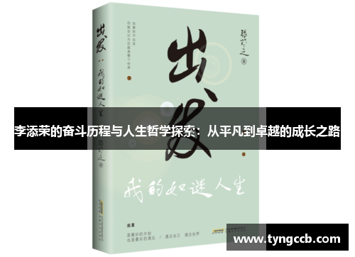 李添荣的奋斗历程与人生哲学探索：从平凡到卓越的成长之路