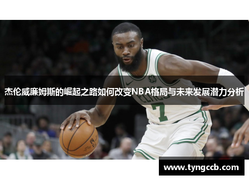 杰伦威廉姆斯的崛起之路如何改变NBA格局与未来发展潜力分析