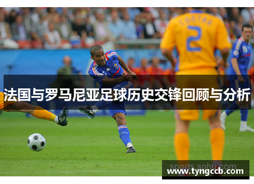 法国与罗马尼亚足球历史交锋回顾与分析