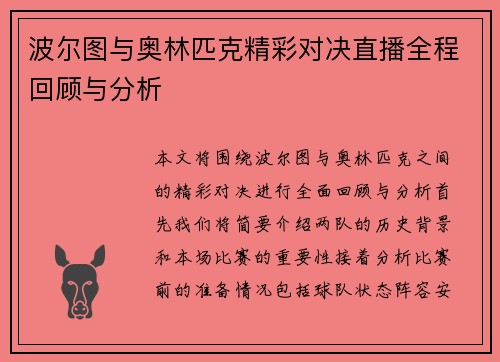 波尔图与奥林匹克精彩对决直播全程回顾与分析