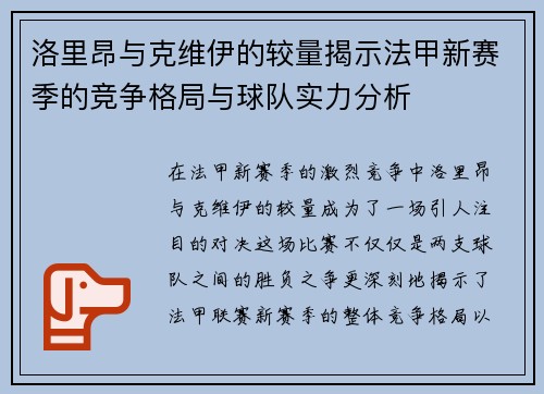 洛里昂与克维伊的较量揭示法甲新赛季的竞争格局与球队实力分析