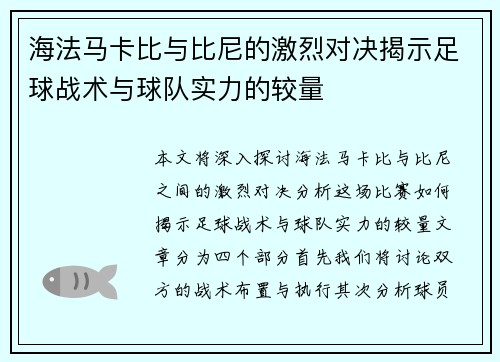 海法马卡比与比尼的激烈对决揭示足球战术与球队实力的较量