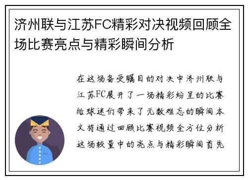 济州联与江苏FC精彩对决视频回顾全场比赛亮点与精彩瞬间分析