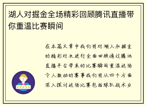 湖人对掘金全场精彩回顾腾讯直播带你重温比赛瞬间