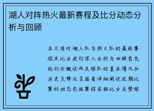 湖人对阵热火最新赛程及比分动态分析与回顾
