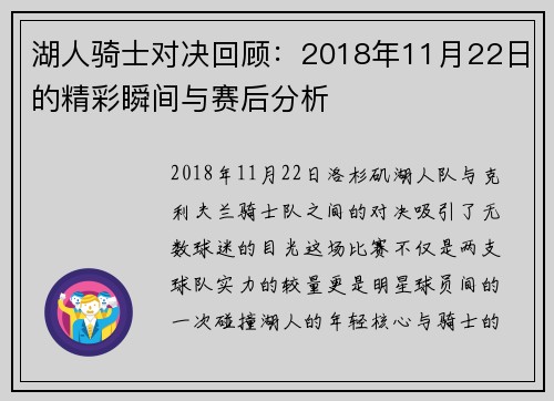 湖人骑士对决回顾：2018年11月22日的精彩瞬间与赛后分析