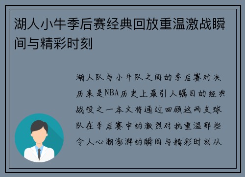 湖人小牛季后赛经典回放重温激战瞬间与精彩时刻